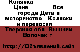 Коляска  Hartan VIP XL › Цена ­ 25 000 - Все города Дети и материнство » Коляски и переноски   . Тверская обл.,Вышний Волочек г.